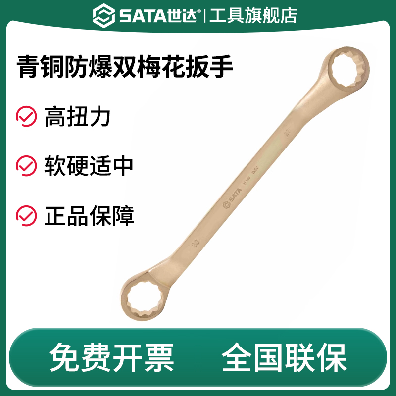 Sata/世达梅花扳手防爆