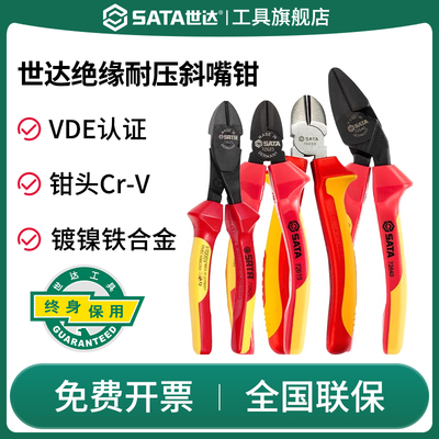 SATA世达绝缘斜嘴钳电工专用VDE工具省力弯头耐压斜口钳