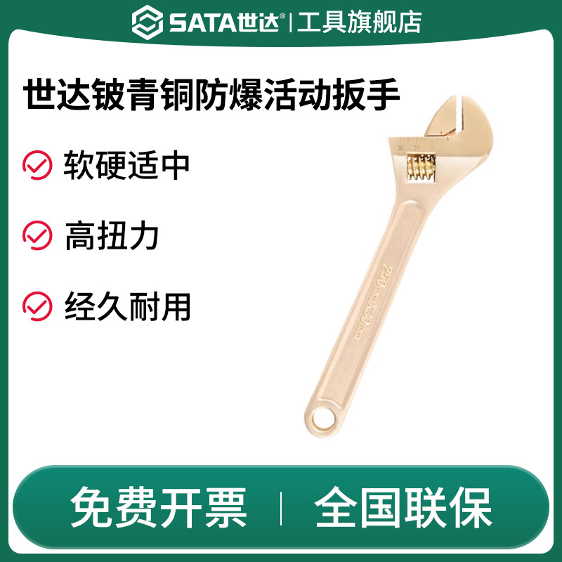 SATA世达铍青铜防爆活动扳手8-12寸扳手活扳手电工维修工具活络