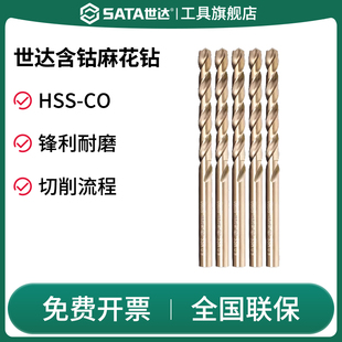 SATA世达含钴麻花钻头高速钢合金高硬度高强度钻铁钻头不锈钢专用