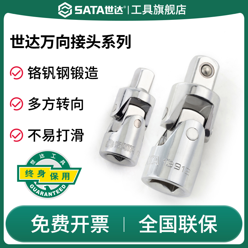 Sata/世达万向接头套管连接头