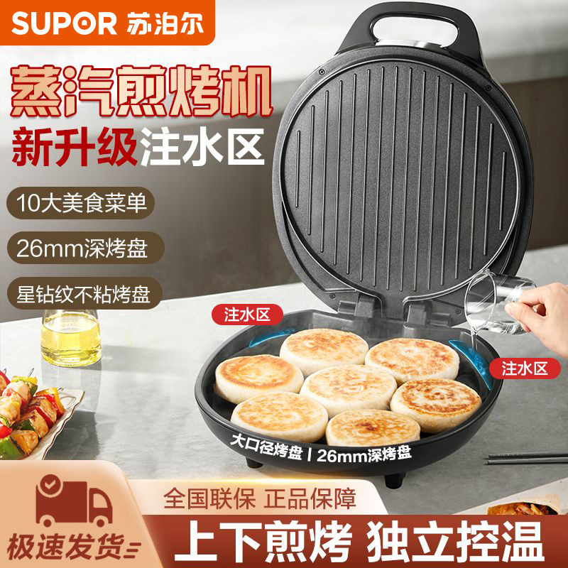 苏泊尔电饼铛家用多功能双面烙饼锅蒸汽煎烤机加深加大不粘早餐机