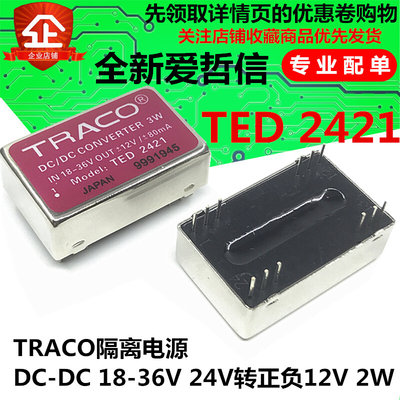 TED2421 全新原装 TRACO隔离电源 DC-DC 18-36V 24V转正负12V 2W