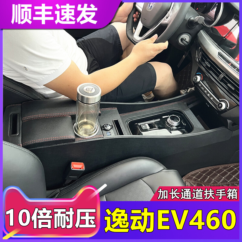 长安逸动EV460扶手箱专用ev460新能源网约版改装中央加长手扶配件