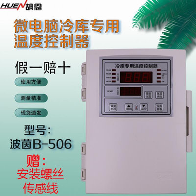 -B506温控器 小冷库温控器 双温度显示化霜控制温控仪