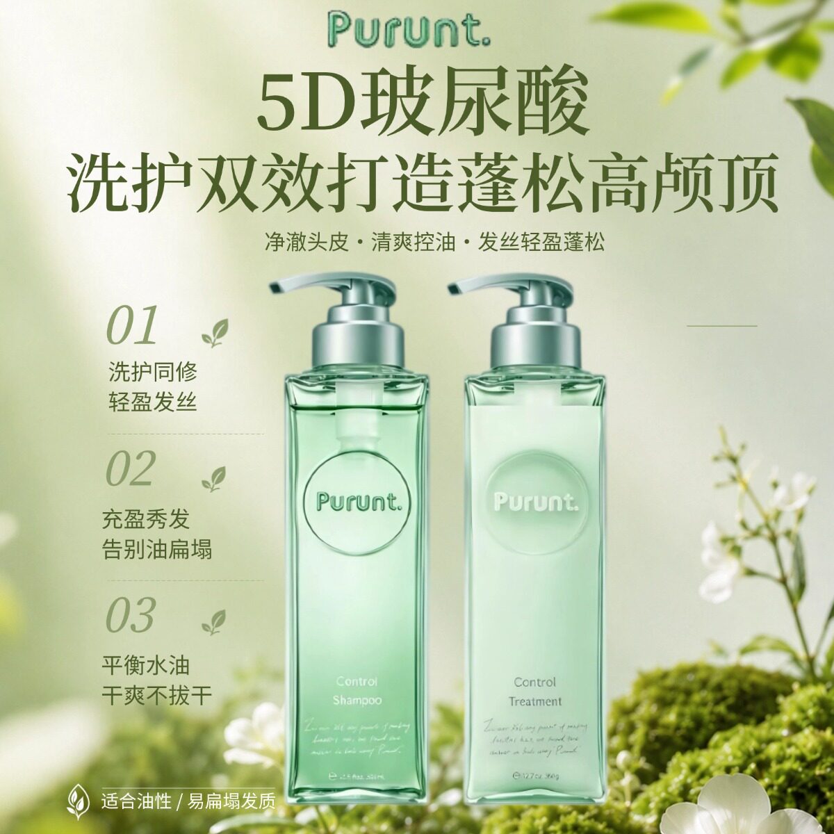 purunt5D玻尿酸洗发水护发素组合