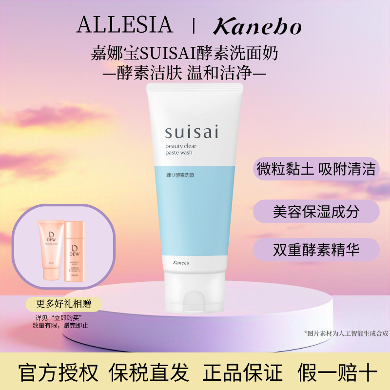 Kanebo嘉娜宝suisai水之璨酵素洗面霜洗面奶深层清洁毛孔洁面120g