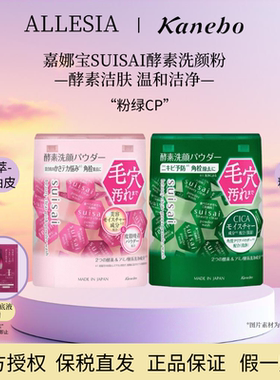 Kanebo嘉娜宝Suisai水之璨酵素洗颜粉“粉绿cp”64粒毛孔清洁