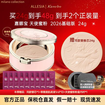 日本嘉娜宝天使蜜粉饼2026基础版24g送替芯正品Milanocoll