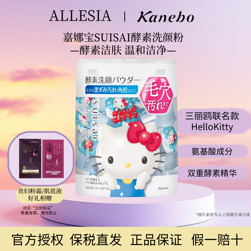 Kanebo嘉娜宝Suisai酵素洗颜粉三丽鸥联名限定HelloKitty毛孔清洁