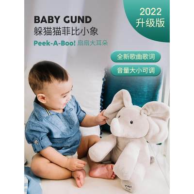 Baby Gund菲比小象躲猫猫婴儿毛绒娃娃公仔大象玩偶儿童安抚玩具