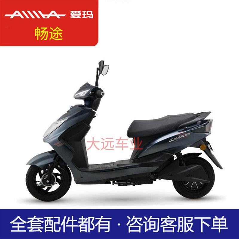 爱玛电动车配件畅途原厂正品挡泥板脚踏板艾玛原装大全套外壳塑件
