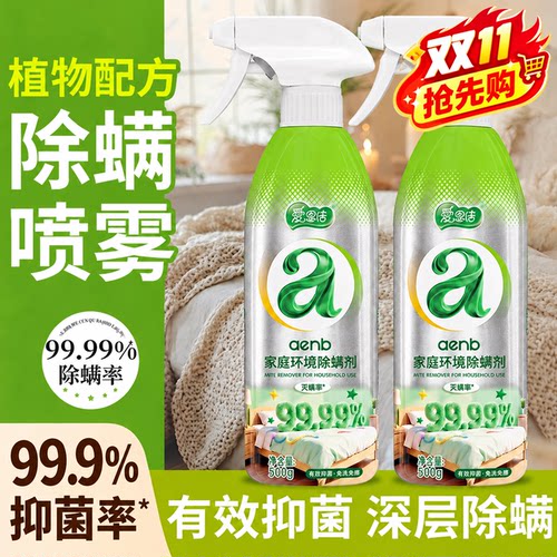 爱恩倍除螨喷雾100%除螨率
