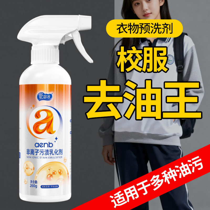 去油王260g衣物去油渍汗渍神器