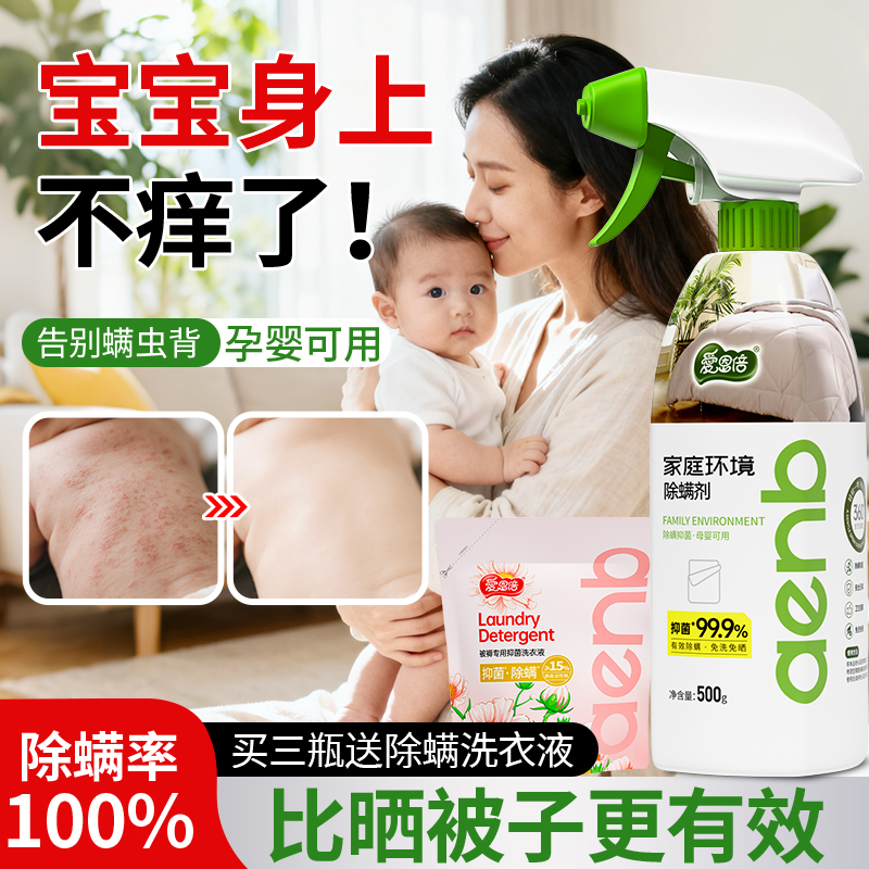 爱恩倍除螨喷雾床上宿舍