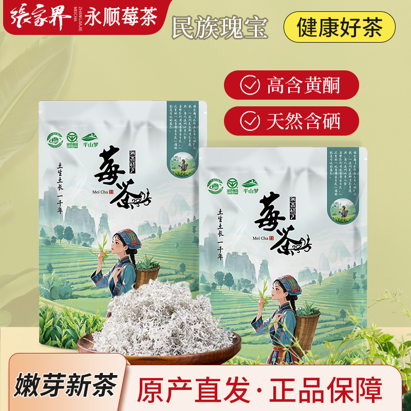 张家界永顺莓茶158克产地直供