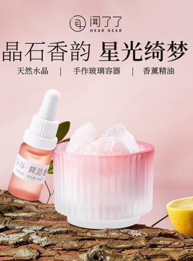 闻了了梦水晶无火香薰晶石薰香氛家用室内持久小众高级伴手礼精油