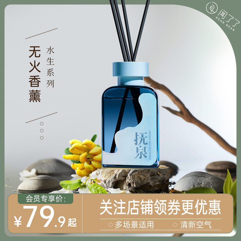 闻了了挥发香薰无火香氛水生系列家用室内持久高级氛围卧室精油