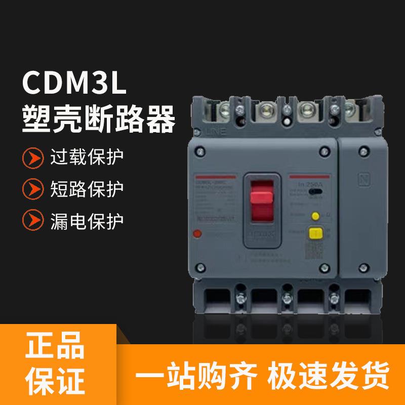 CDM3L三相四线漏保250A空气开关带漏电保护器400A塑壳断路