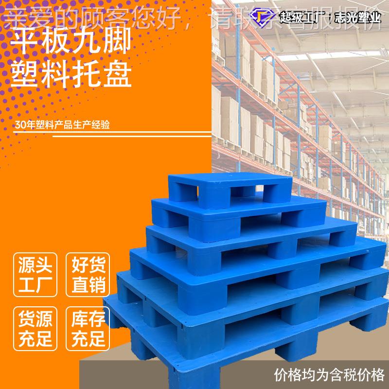 平板九脚塑料托盘垫仓板叉车托盘物流防潮板塑胶卡板*
