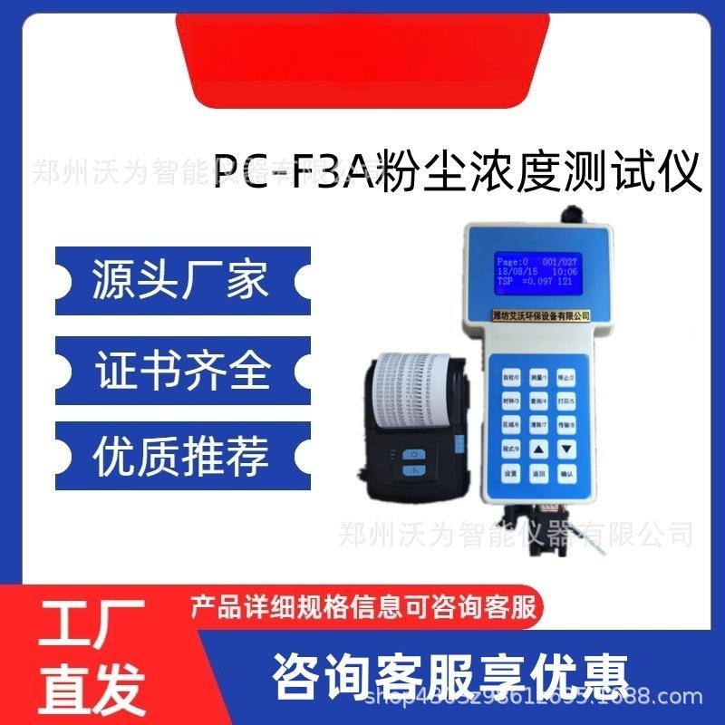 PC-F3A 激光粉尘浓度连续检测仪 环境粉尘颗粒物浓度检测设备