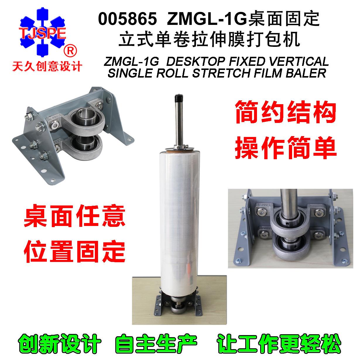 005865桌面固定立式单卷缠绕膜打包机设计价优