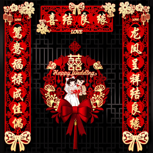 新品结婚对联男方大门农村新婚礼女方出嫁磁吸喜联入户.门房门婚