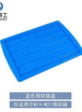 极速米奇特工TQSN99塑料周转箱物料整G理工具收纳盒收纳箱M20箱盖
