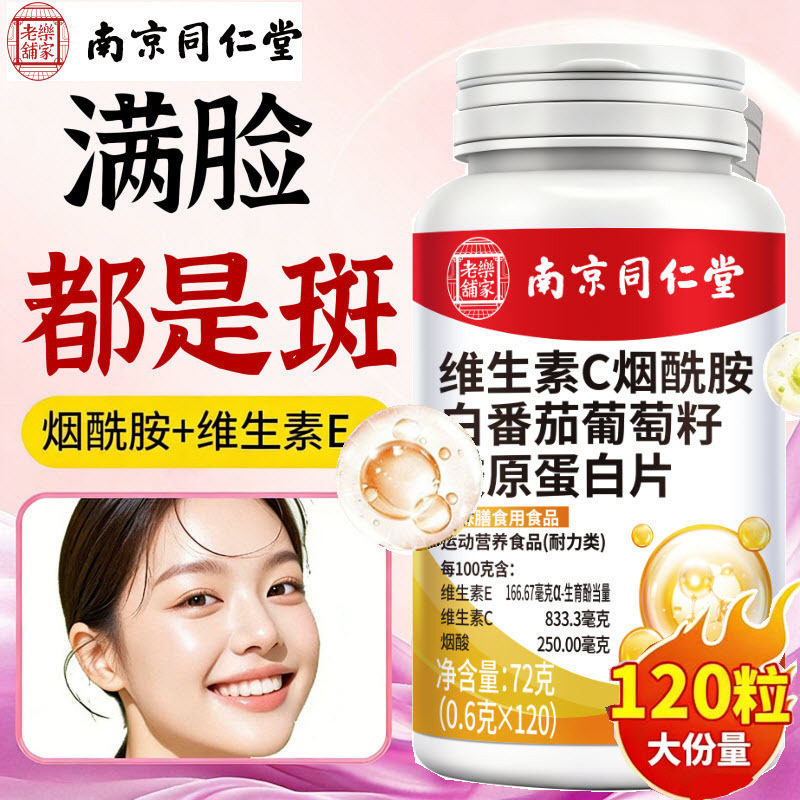 南京同仁堂维生素C烟酰胺白番茄葡萄籽胶原蛋白片复合维生素E片