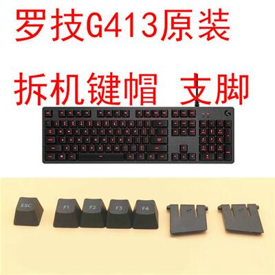 极速适用于适用罗技G413机械键盘键帽 G413O原装键帽 原配键帽 支
