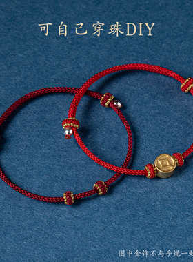 新品花素手绳半成品可穿珠dwiy手工编织吊坠金饰转运珠男女红绳手