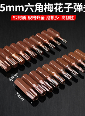 极速25mm六角梅花短批头S2磁性电钻电动螺丝刀起子头六T角T8T10T1