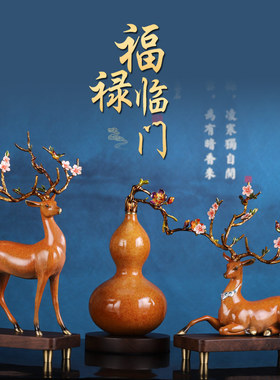 新品福禄临门招财葫芦摆件梅花鹿家居客厅玄关装饰工X艺品电视酒
