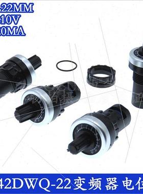 极速。电位计LA42DWQ-22 10K 5K 2K 1K N钻孔22MM电位计变频器调