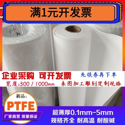 极速超薄聚d四氟乙烯膜 薄铁氟龙板 四氟板 塑料王厚0.1/0.2/0.3/