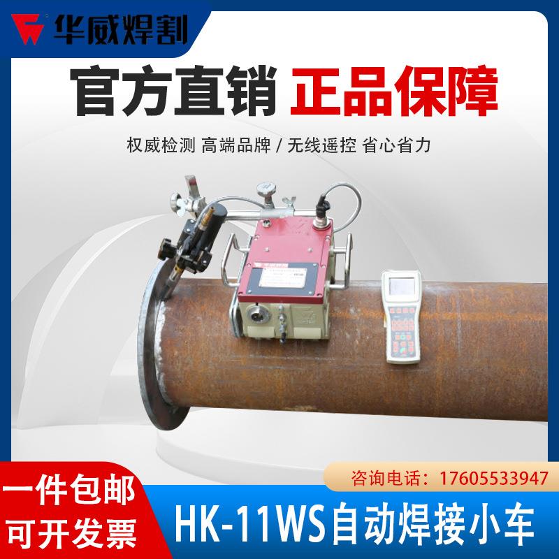 HK-11WS/WE/WG管道焊接小车罐体圆管内外HK-500T螺旋管用