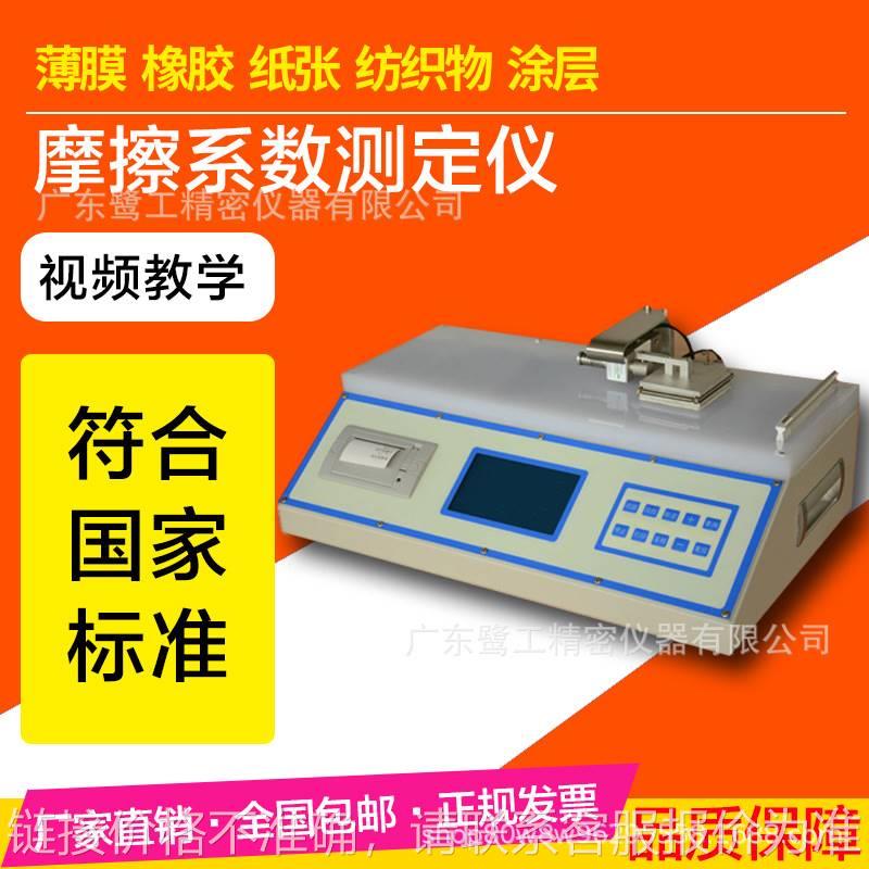 薄膜摩擦系数仪 橡胶塑料摩擦系数测定仪 塑胶涂层摩擦系数测试仪