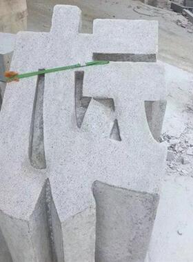 石雕立体字制作石材汉白玉大理石花岗岩广告字体门牌户外落地