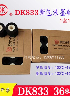 极速原装迪凯DK833高温固体热烫墨轮DK36*40高温快干墨Y轮中高温D