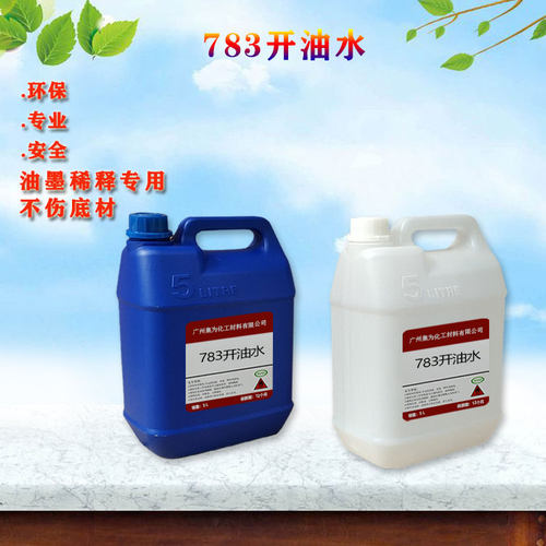 极速现货供应 783慢干s开油水 油墨稀释开油水溶剂 丝印油墨稀释