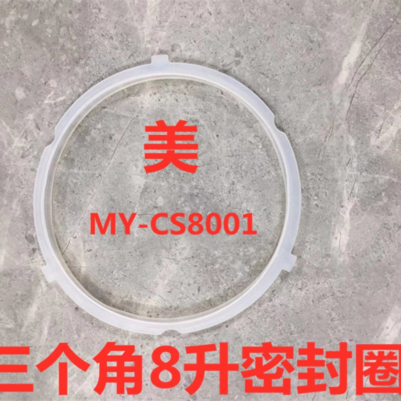 极速通用电压力锅密封圈8L/升MxY-CS8001密封环 硅胶圈 橡皮圈