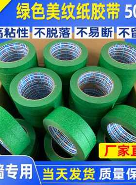 极速厂销绿色美纹纸胶带高粘性分色F纸装修喷漆遮蔽保护外墙真石