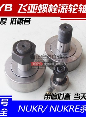 极速镇江飞亚FYB带偏心套螺t栓滚轮轴承 满针滚针轴承 NUKR90 NUK