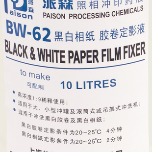 极速派森定影液BW-62黑白胶w卷相纸定影液 柯达F5快速定影液粉 浓