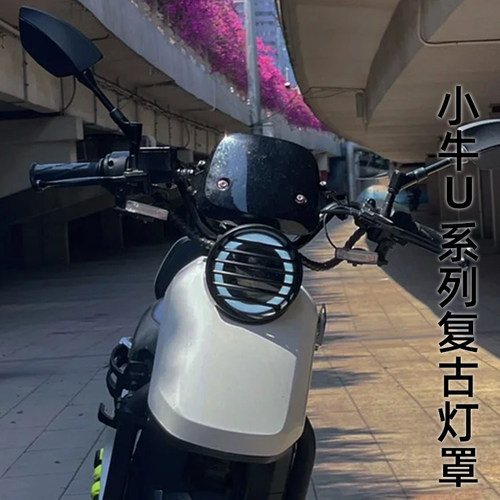 极速小牛uqi/uqi+/us/u1wc/u+ab/u1d电动车复古电镀镂空大灯罩改