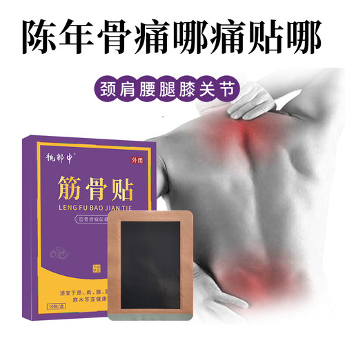 新品魏郎中筋骨贴膏颈椎肩周腰椎腿关F节膝盖疼痛滑膜半月板消痛