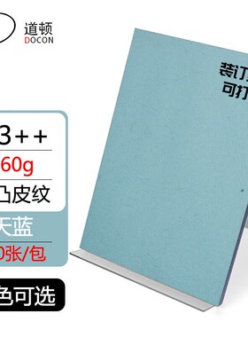 极速道顿DOCON160gA3++凹凸皮E纹封皮纸胶装机装订机仿皮纹投标书