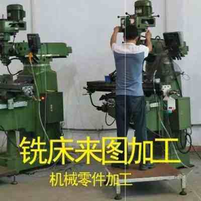 极速新品机加工铣床加K工锣床加工铝件加z工锣Q床加工钻孔机械零
