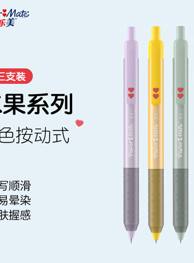 papermate缤乐美水果中性笔黑笔心心笔按动式中性笔0.5mm水笔可换笔芯简约初中生笔大容量速干黑水笔考试专用