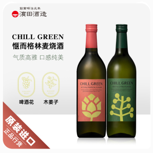 日本进口惬而格林麦烧酒chill green木姜子啤酒花植物手工蒸馏酒